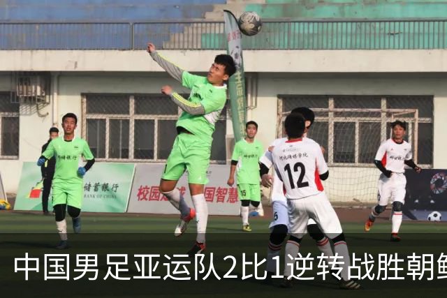 中国男足亚运队2比1逆转战胜朝鲜队，收获名古屋亚运会开门红